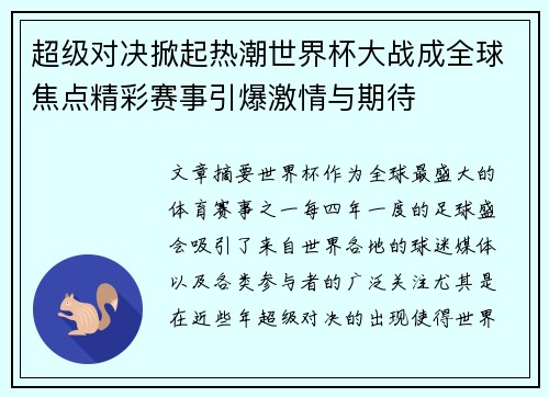 超级对决掀起热潮世界杯大战成全球焦点精彩赛事引爆激情与期待 超级对决掀起热潮世界杯大战成全球焦点精彩赛事引爆激情与期待