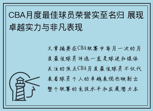 CBA月度最佳球员荣誉实至名归 展现卓越实力与非凡表现