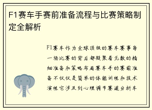 F1赛车手赛前准备流程与比赛策略制定全解析 F1赛车手赛前准备流程与比赛策略制定全解析