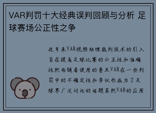 VAR判罚十大经典误判回顾与分析 足球赛场公正性之争