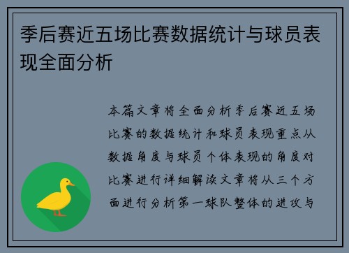 季后赛近五场比赛数据统计与球员表现全面分析