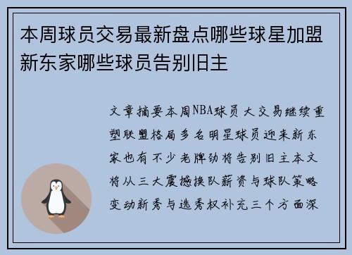 本周球员交易最新盘点哪些球星加盟新东家哪些球员告别旧主