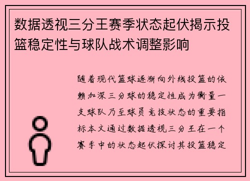 数据透视三分王赛季状态起伏揭示投篮稳定性与球队战术调整影响