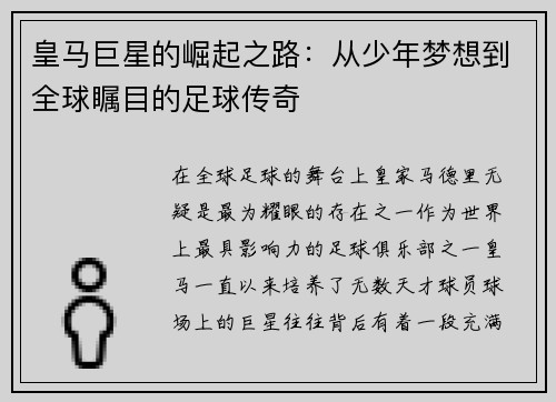 皇马巨星的崛起之路:从少年梦想到全球瞩目的足球传奇 皇马巨星的崛起之路:从少年梦想到全球瞩目的足球传奇