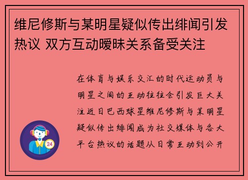 维尼修斯与某明星疑似传出绯闻引发热议 双方互动暧昧关系备受关注