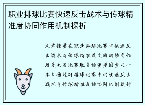 职业排球比赛快速反击战术与传球精准度协同作用机制探析