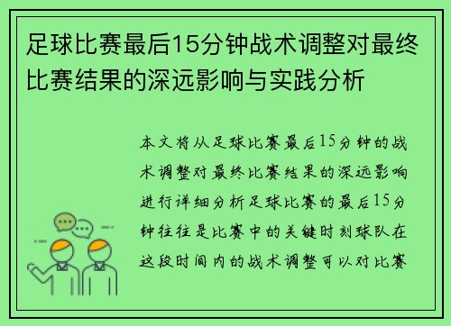 足球比赛最后15分钟战术调整对最终比赛结果的深远影响与实践分析 足球比赛最后15分钟战术调整对最终比赛结果的深远影响与实践分析