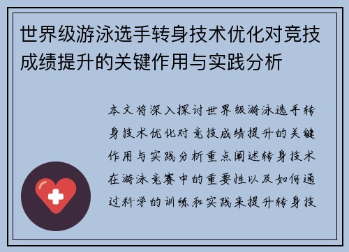 世界级游泳选手转身技术优化对竞技成绩提升的关键作用与实践分析 世界级游泳选手转身技术优化对竞技成绩提升的关键作用与实践分析
