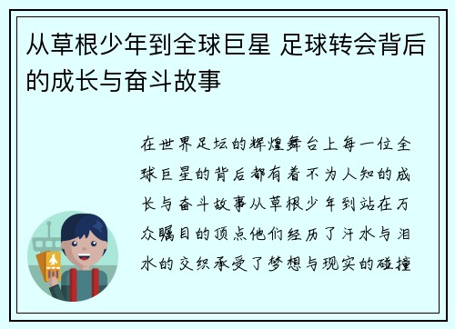 从草根少年到全球巨星 足球转会背后的成长与奋斗故事 从草根少年到全球巨星 足球转会背后的成长与奋斗故事