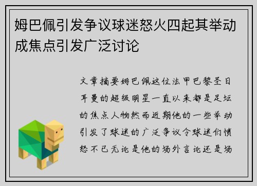 姆巴佩引发争议球迷怒火四起其举动成焦点引发广泛讨论 姆巴佩引发争议球迷怒火四起其举动成焦点引发广泛讨论