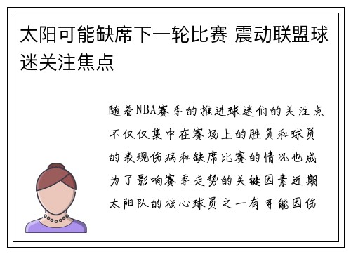 太阳可能缺席下一轮比赛 震动联盟球迷关注焦点 太阳可能缺席下一轮比赛 震动联盟球迷关注焦点