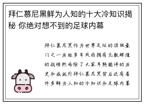 拜仁慕尼黑鲜为人知的十大冷知识揭秘 你绝对想不到的足球内幕 拜仁慕尼黑鲜为人知的十大冷知识揭秘 你绝对想不到的足球内幕