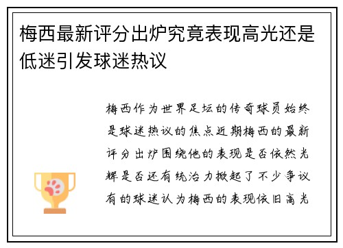 梅西最新评分出炉究竟表现高光还是低迷引发球迷热议 梅西最新评分出炉究竟表现高光还是低迷引发球迷热议