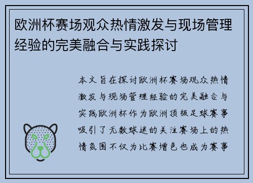 欧洲杯赛场观众热情激发与现场管理经验的完美融合与实践探讨