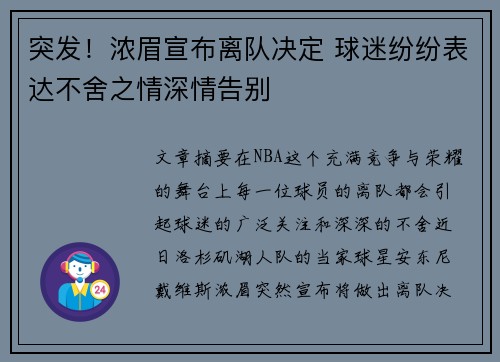 突发！浓眉宣布离队决定 球迷纷纷表达不舍之情深情告别
