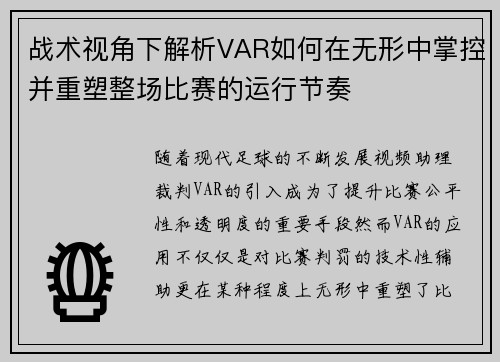 战术视角下解析VAR如何在无形中掌控并重塑整场比赛的运行节奏 战术视角下解析VAR如何在无形中掌控并重塑整场比赛的运行节奏