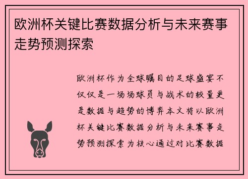 欧洲杯关键比赛数据分析与未来赛事走势预测探索 欧洲杯关键比赛数据分析与未来赛事走势预测探索