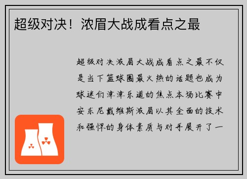 超级对决！浓眉大战成看点之最