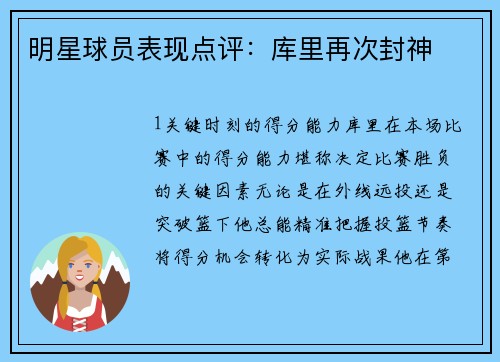 明星球员表现点评：库里再次封神