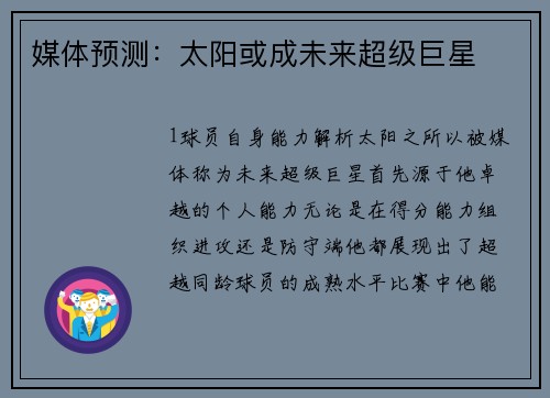 媒体预测：太阳或成未来超级巨星