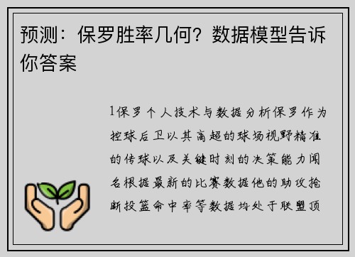 预测：保罗胜率几何？数据模型告诉你答案