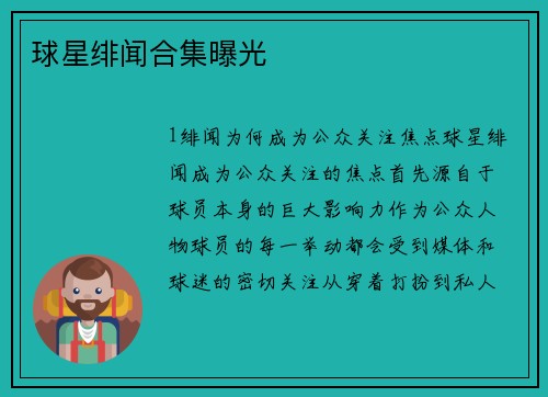 球星绯闻合集曝光