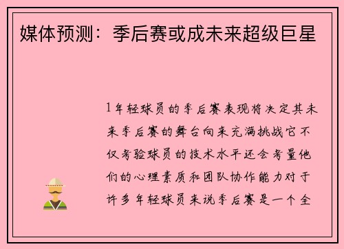 媒体预测：季后赛或成未来超级巨星
