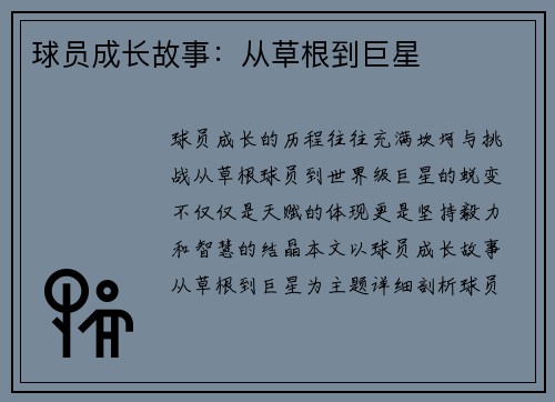 球员成长故事：从草根到巨星