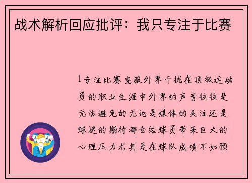 战术解析回应批评：我只专注于比赛