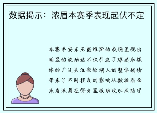 数据揭示：浓眉本赛季表现起伏不定