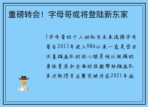 重磅转会！字母哥或将登陆新东家