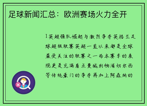 足球新闻汇总：欧洲赛场火力全开