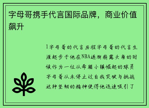 字母哥携手代言国际品牌，商业价值飙升