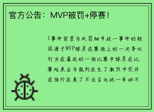 官方公告：MVP被罚+停赛！