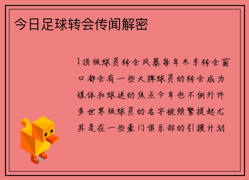 今日足球转会传闻解密