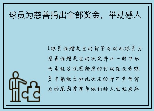 球员为慈善捐出全部奖金，举动感人