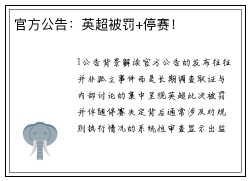 官方公告：英超被罚+停赛！