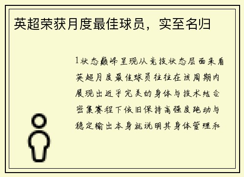 英超荣获月度最佳球员，实至名归