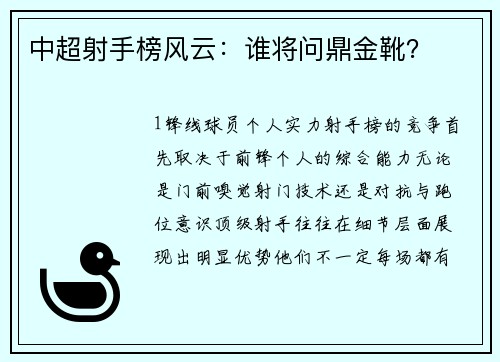 中超射手榜风云：谁将问鼎金靴？