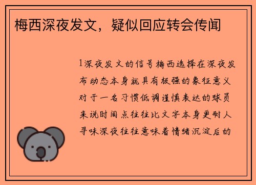 梅西深夜发文，疑似回应转会传闻