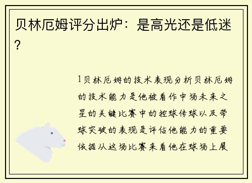 贝林厄姆评分出炉：是高光还是低迷？