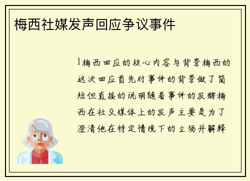 梅西社媒发声回应争议事件