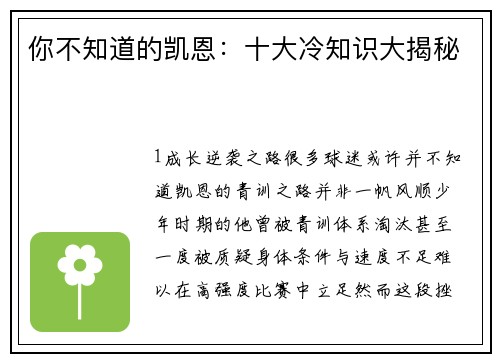 你不知道的凯恩：十大冷知识大揭秘