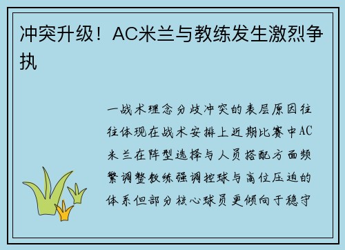 冲突升级！AC米兰与教练发生激烈争执