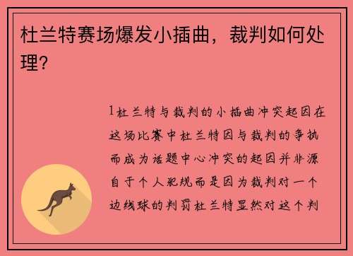 杜兰特赛场爆发小插曲，裁判如何处理？
