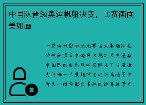 中国队晋级奥运帆船决赛，比赛画面美如画