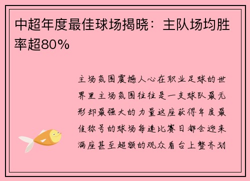 中超年度最佳球场揭晓：主队场均胜率超80%