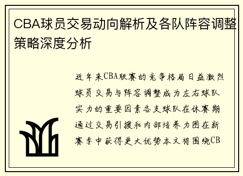 CBA球员交易动向解析及各队阵容调整策略深度分析