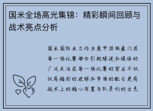 国米全场高光集锦：精彩瞬间回顾与战术亮点分析