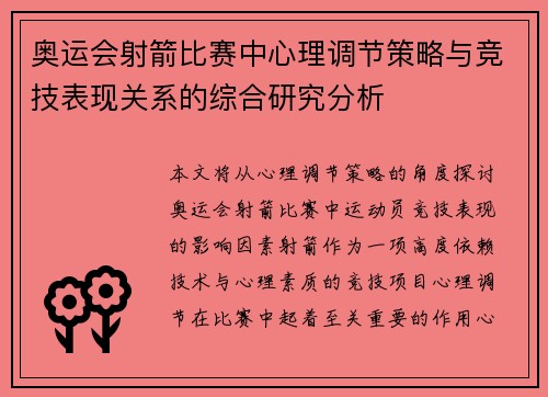 奥运会射箭比赛中心理调节策略与竞技表现关系的综合研究分析